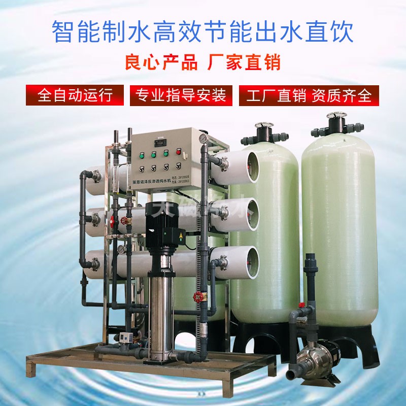 智能制水净水器 RO反渗透纯水机引领高效节能大型终端水处理新潮流